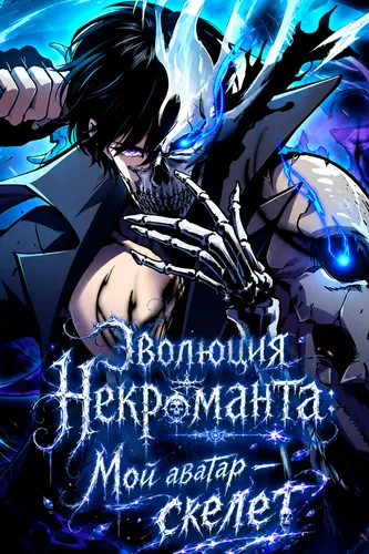 Becoming Necromancer God Through a Skeleton Clone